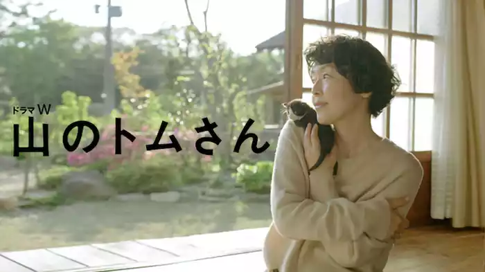 山のトムさん