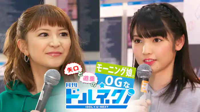 矢口と道重のモーニング娘。OGな月刊ドルネク(vol.14)