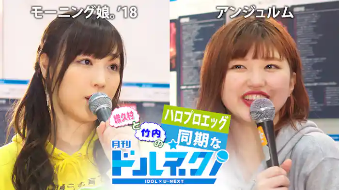 譜久村と竹内のハロプロエッグ同期な月刊ドルネク(vol.18)