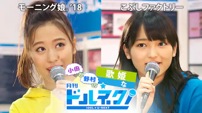 小田と野村の歌姫な月刊ドルネク(vol.19)