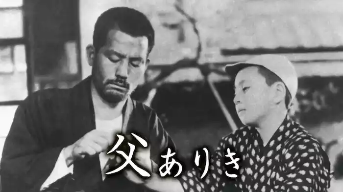 父ありき