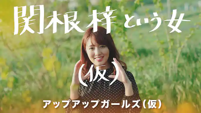 関根梓という女（仮）