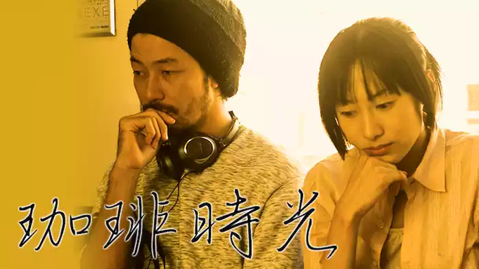 珈琲時光