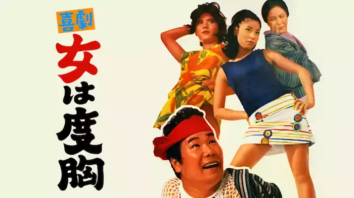 喜劇・女は度胸
