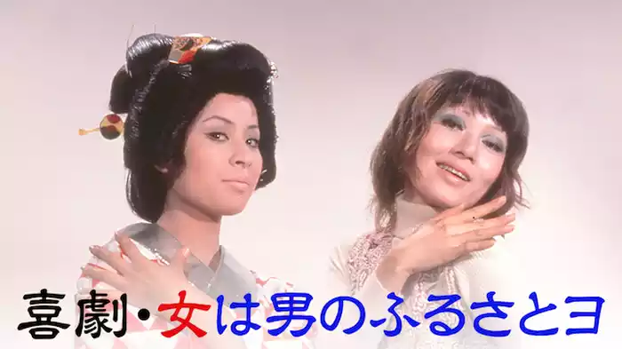 喜劇・女は男のふるさとヨ