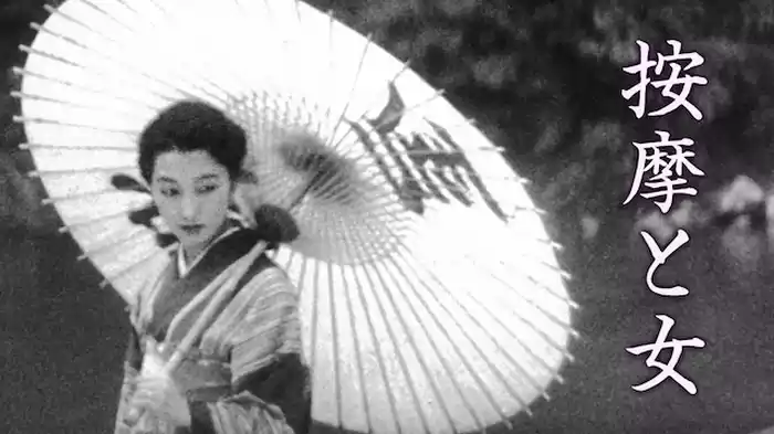 按摩と女