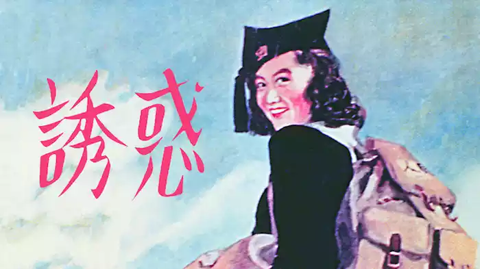 誘惑
