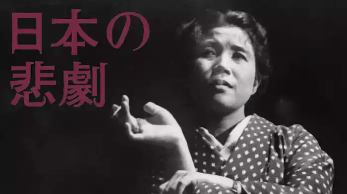 日本の悲劇