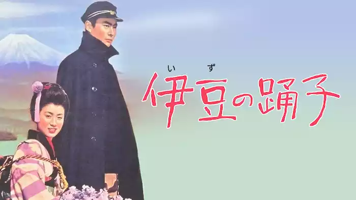 伊豆の踊子