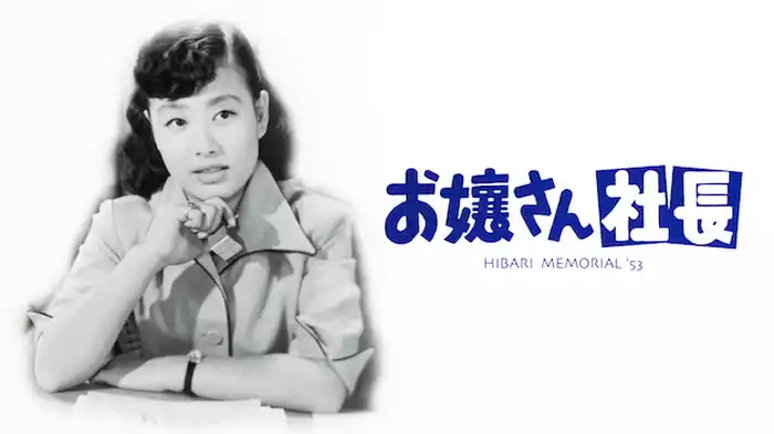 お嬢さん社長