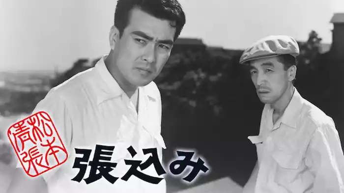 松本清張 張込み