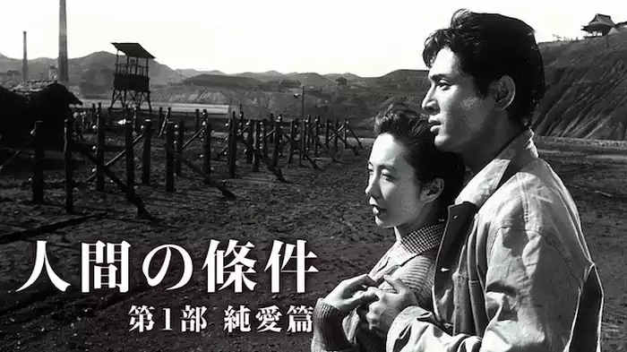 人間の條件 第1部 純愛篇