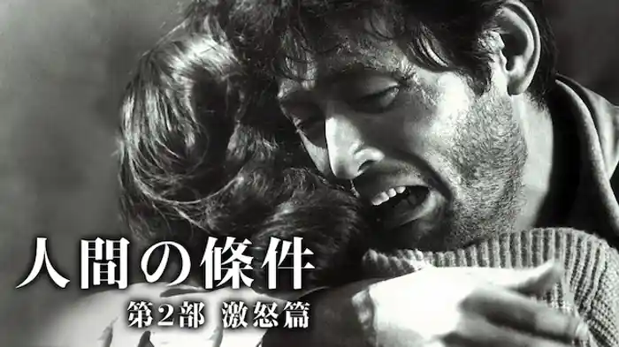 人間の條件 第2部 激怒篇