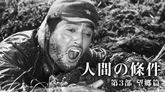 人間の條件 第3部 望郷篇