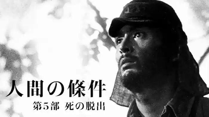 人間の條件 第5部 死の脱出