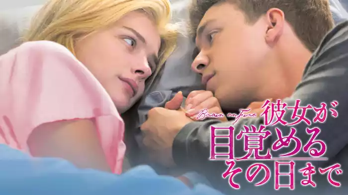 彼女が目覚めるその日まで