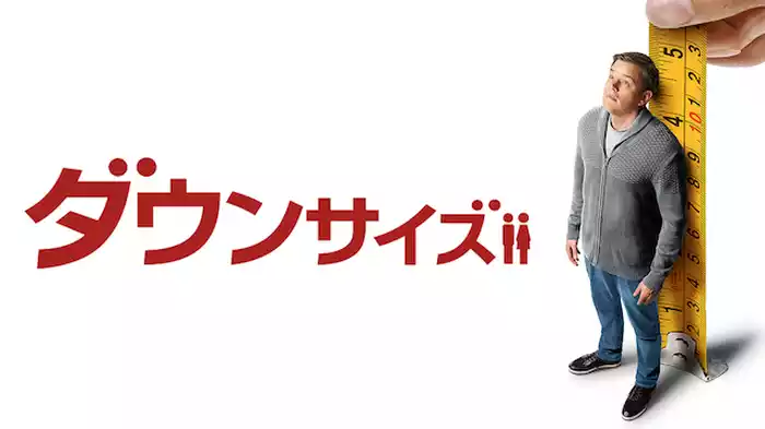 ダウンサイズ