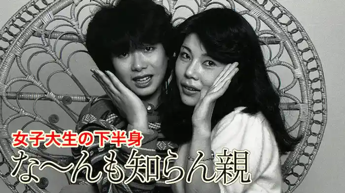 女子大生の下半身　な～んも知らん親