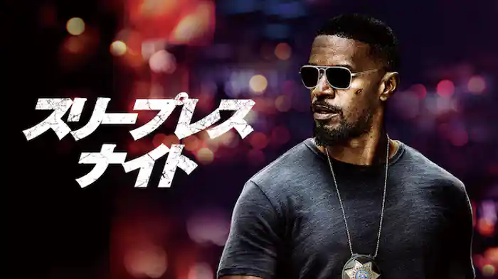 スリープレス・ナイト