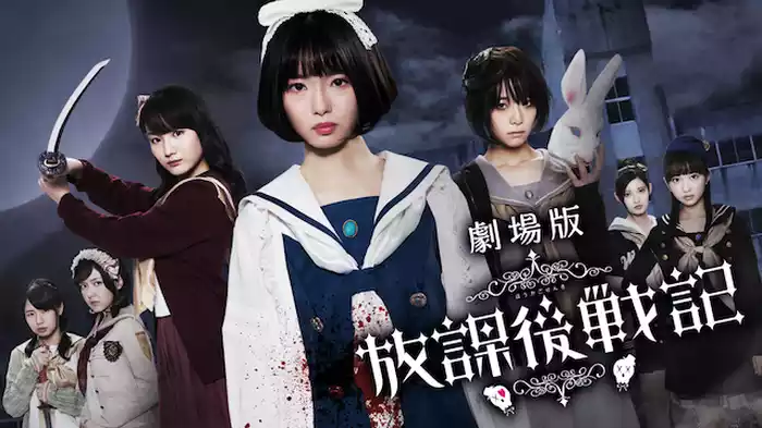 劇場版「放課後戦記」