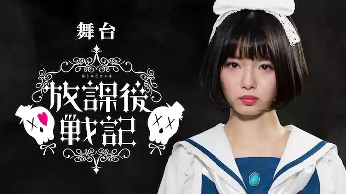 舞台「放課後戦記」