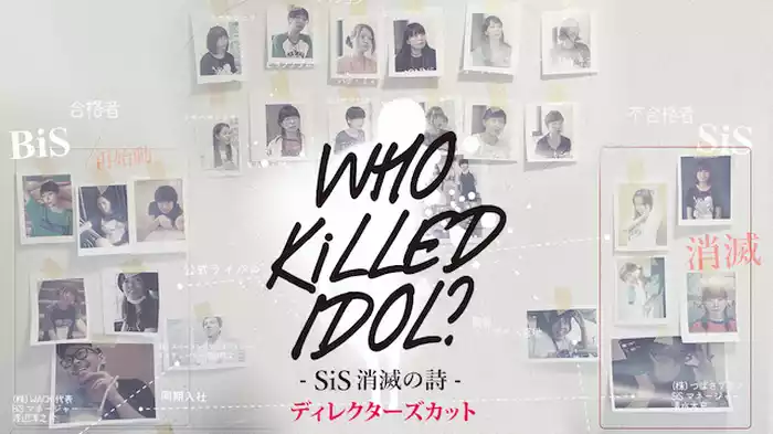 WHO KiLLED IDOL ? 　SiS消滅の詩ﾃﾞｨﾚｸﾀｰｽﾞｶｯﾄ版