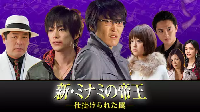新・ミナミの帝王～仕掛けられた罠～