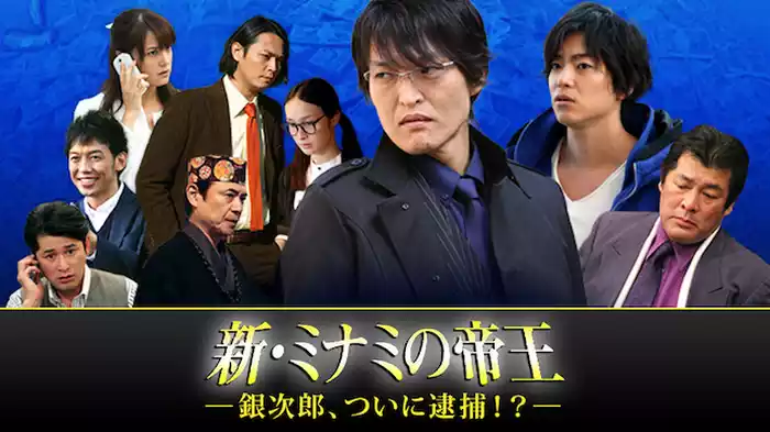 新・ミナミの帝王～銀次郎、ついに逮捕！？～