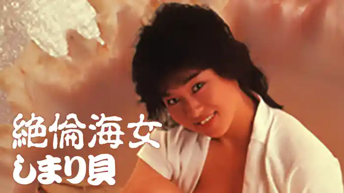 絶倫海女　しまり貝