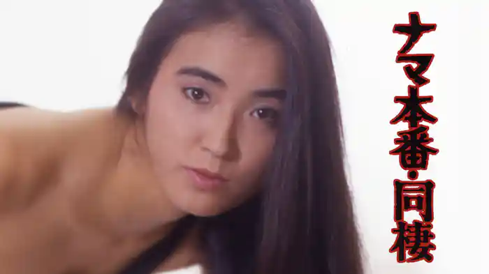 ナマ本番・同棲