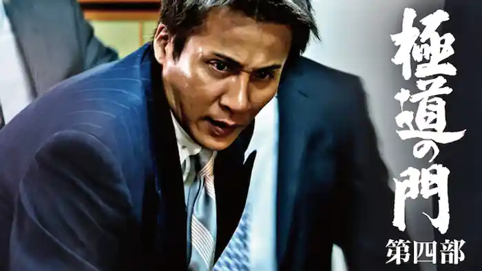極道の門　第四部