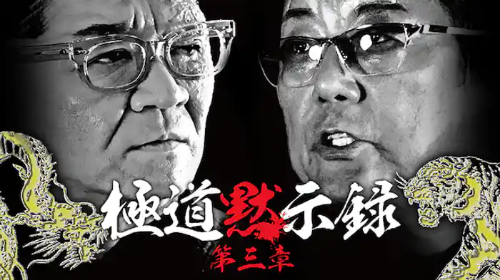 極道黙示録　第三章