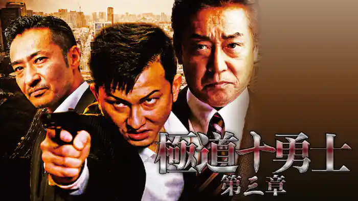 極道十勇士 第三章