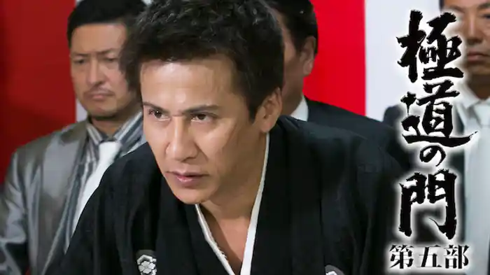 極道の門　第五部