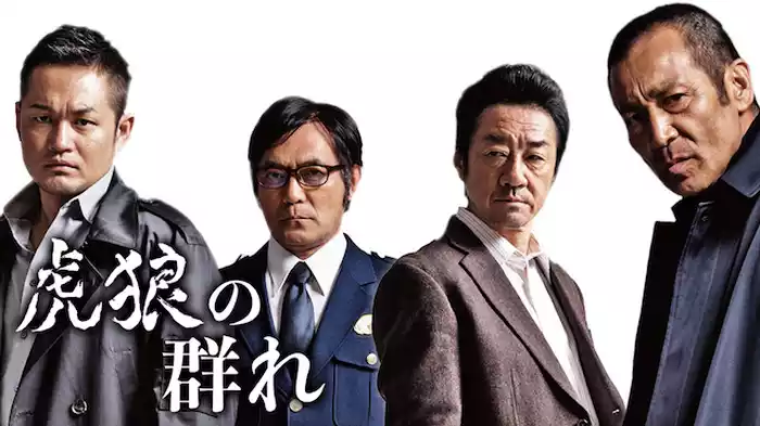 虎狼の群れ