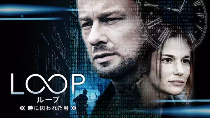 LOOP／ループ－時に囚われた男－