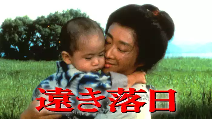 遠き落日