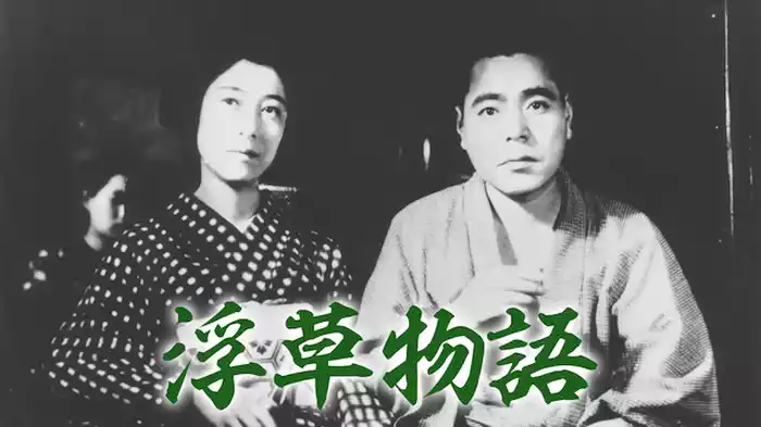 浮草物語