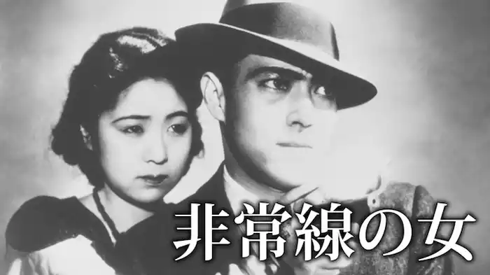 非常線の女