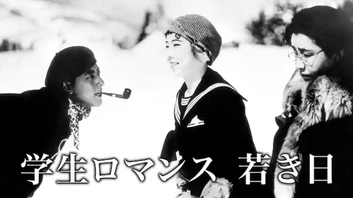 学生ロマンス 若き日