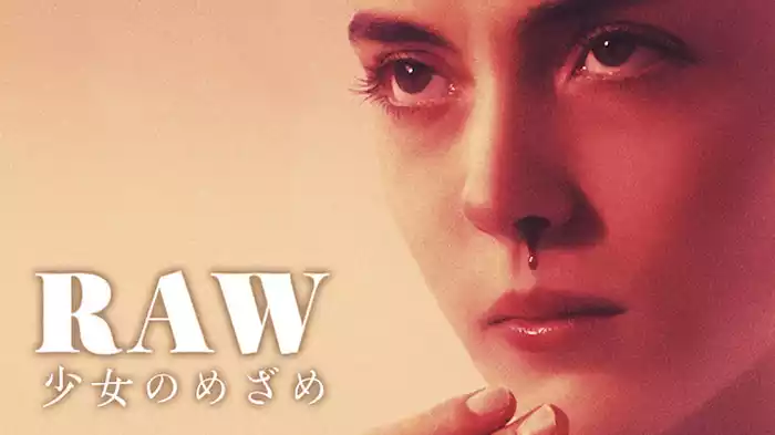 RAW～少女のめざめ～