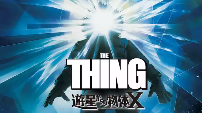 遊星からの物体Ｘ