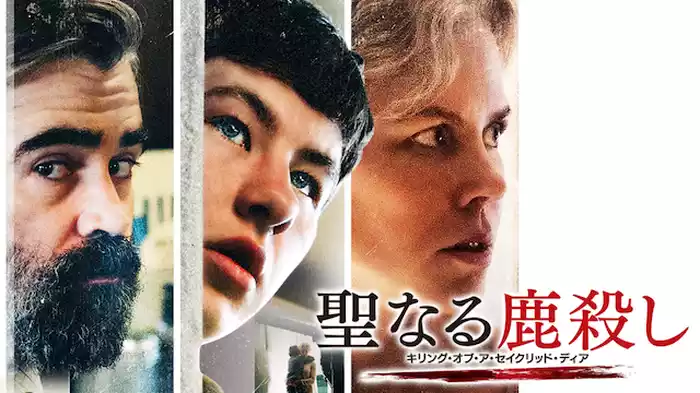 聖なる鹿殺し　キリング・オブ・ア・セイクリッド・ディア