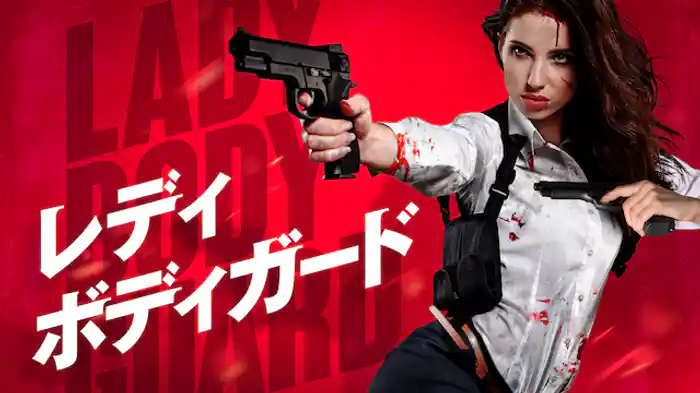 レディ・ボディガード