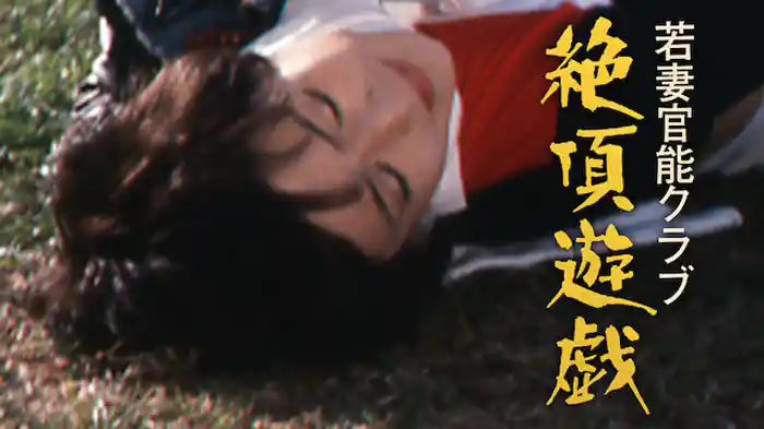 若妻官能クラブ　絶頂遊戯