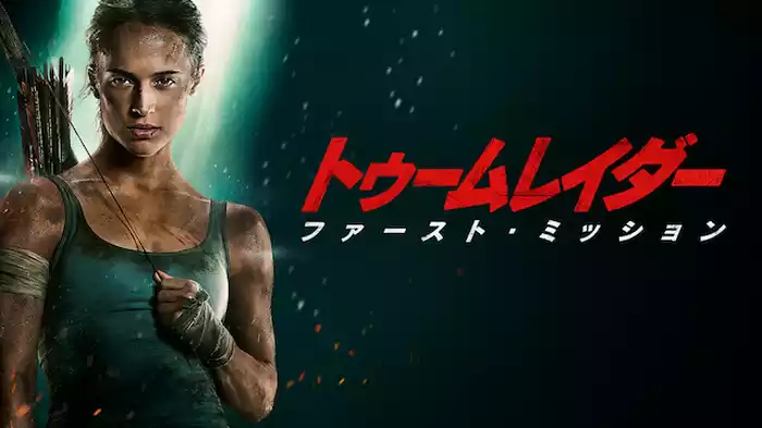トゥームレイダー　ファースト・ミッション