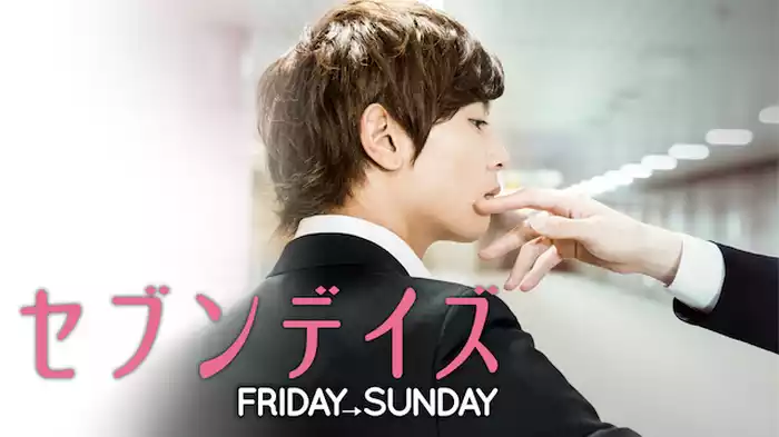 セブンデイズ　FRIDAY→SUNDAY