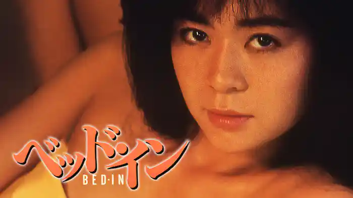 ベッド・イン