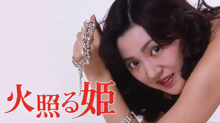 火照る姫