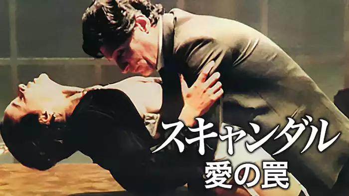 スキャンダル 愛の罠